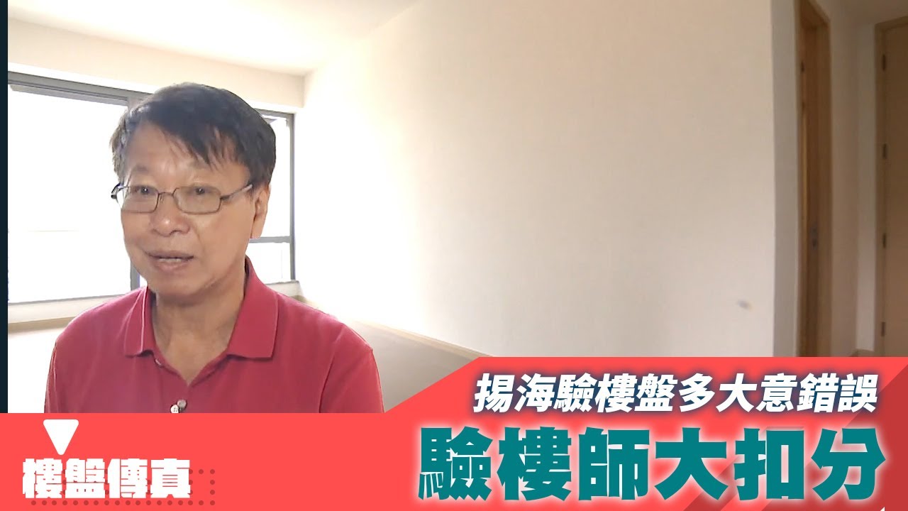 樓盤傳真｜揚海驗樓盤多大意錯誤 驗樓師大扣分！｜揚海｜港島南岸｜HOY資訊台｜有線新聞