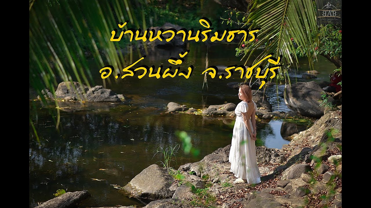 นอนแช่น้ำที่บ้านหวานริมธาร อ.สวนผึ้ง จ.ราชบุรี | Full Review