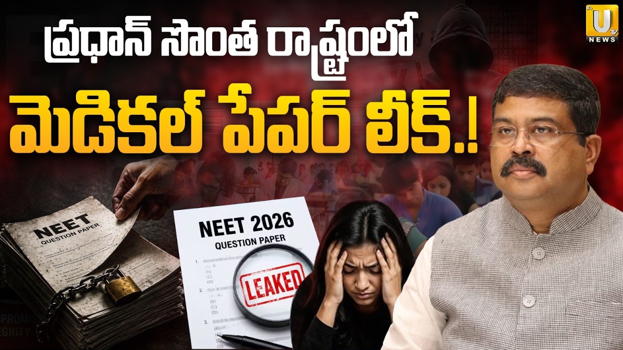పీజీ మెడికల్ పేపర్ లీక్ | Paper Leak Allegations in Dharmendra Pradhan's Home State Odisha | ITS UTV