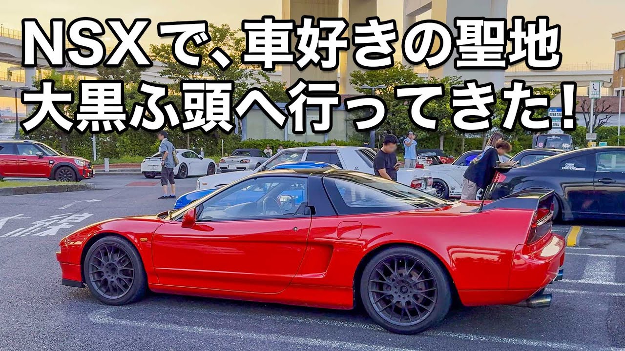 愛車NSXと大黒PAでの至高のひととき！聖地の魅力を視察