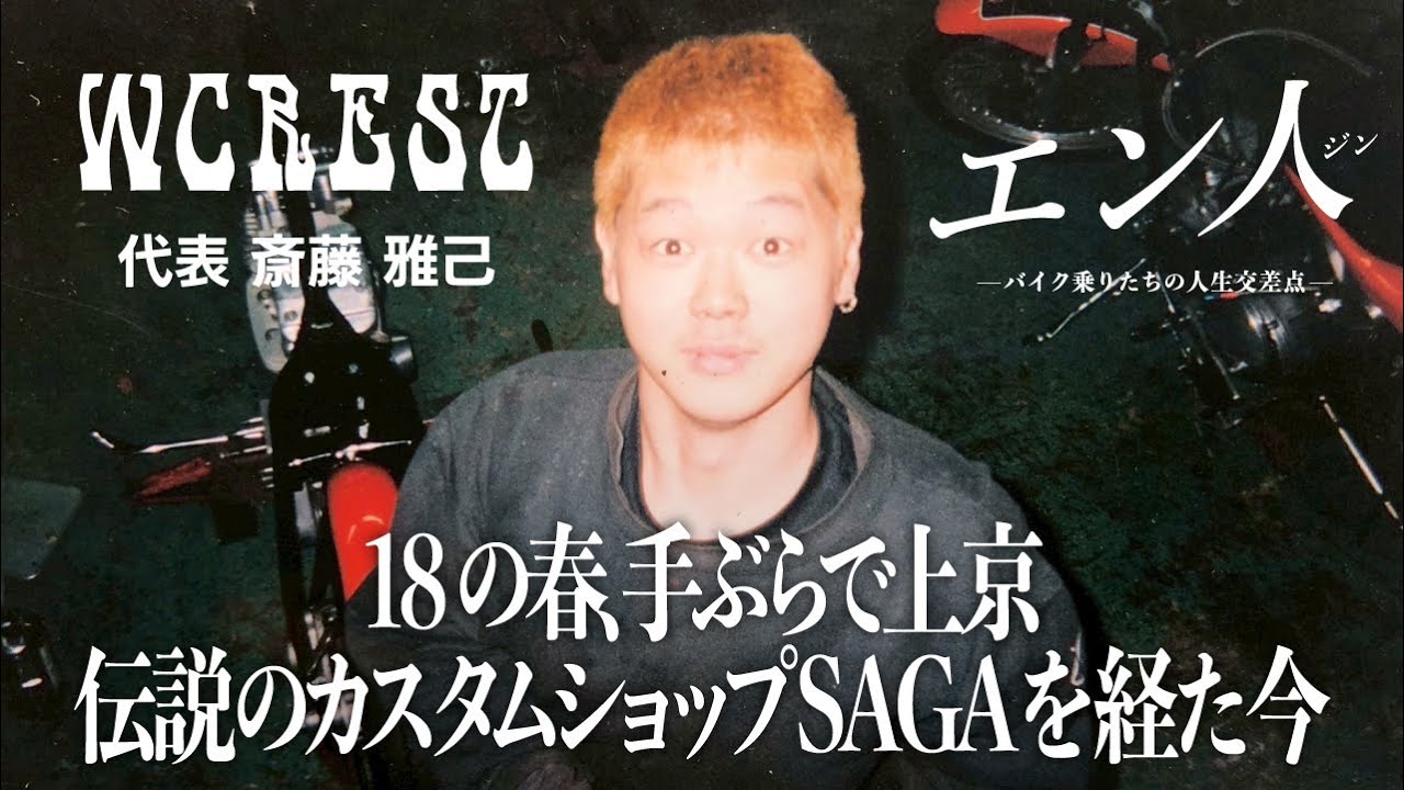 【エン人】学校なんて意味がねえ！18で上京、カスタムビルダーへの夢そして今【WCREST/斎藤雅己】