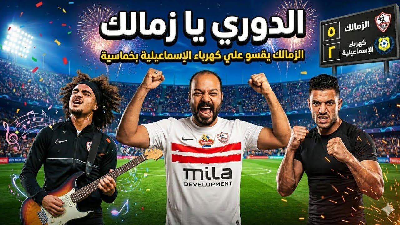 الزمالك ولعها والدوري بينادينا/خماسية  تحْترق شبكة الكهرباء/ادم ساحر/عدي 