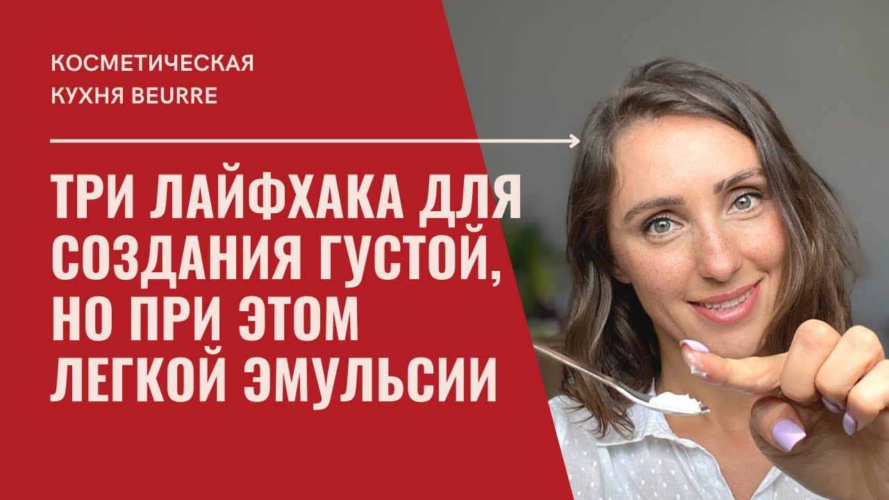 КАК СДЕЛАТЬ ГУСТОЙ КРЕМ ДЛЯ ЛИЦА: три лайфхака для создания густой, но при этом легкой эмульсии