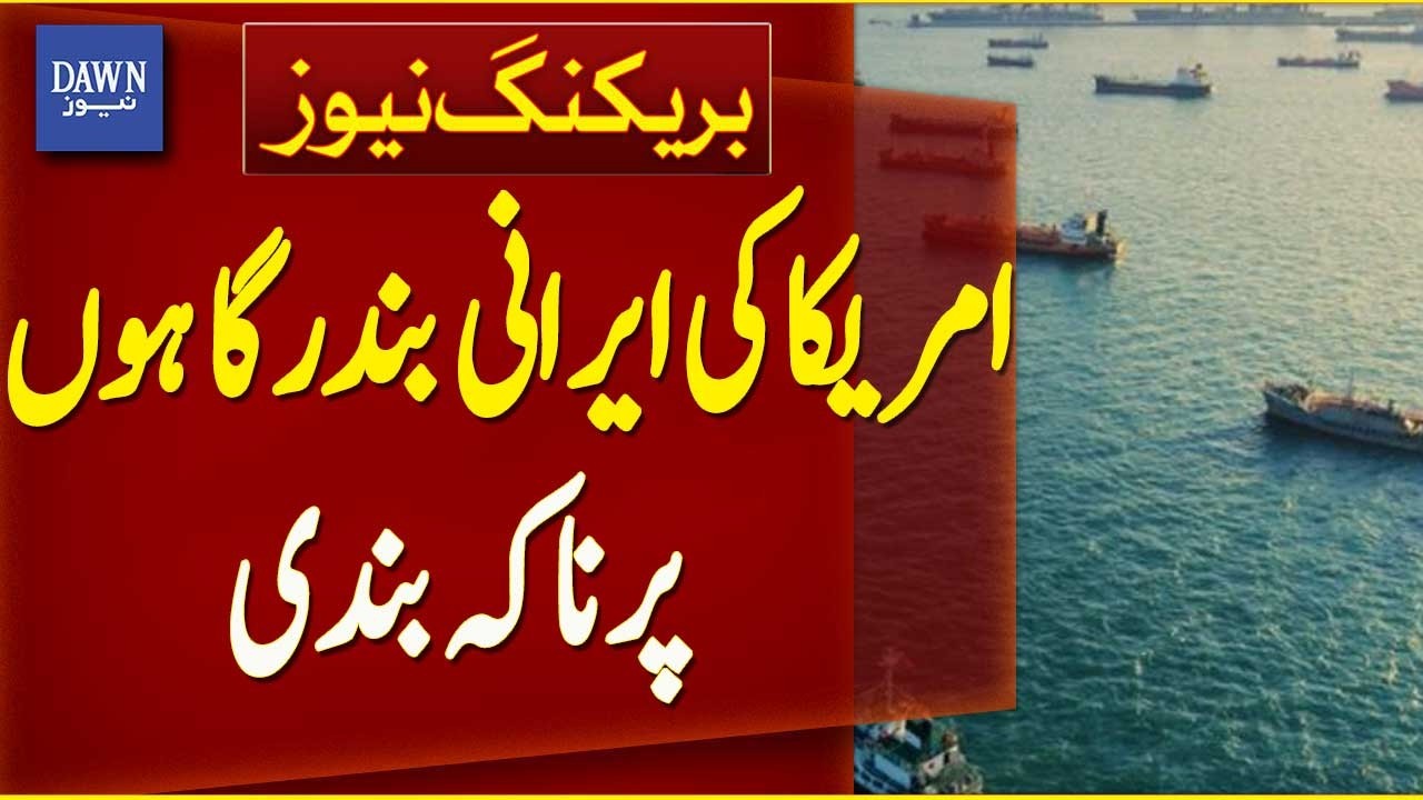 US Imposes Blockade On Iranian Ports Amid Rising Tensions | Breaking News | Dawn News