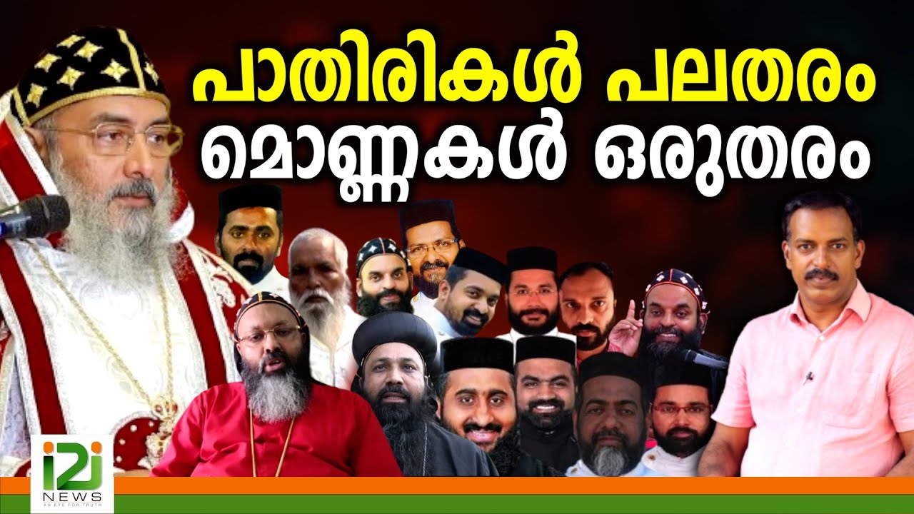Priest Ordination Drama | പാതിരികൾ പലതരം മൊണ്ണകൾ ഒരുതരം