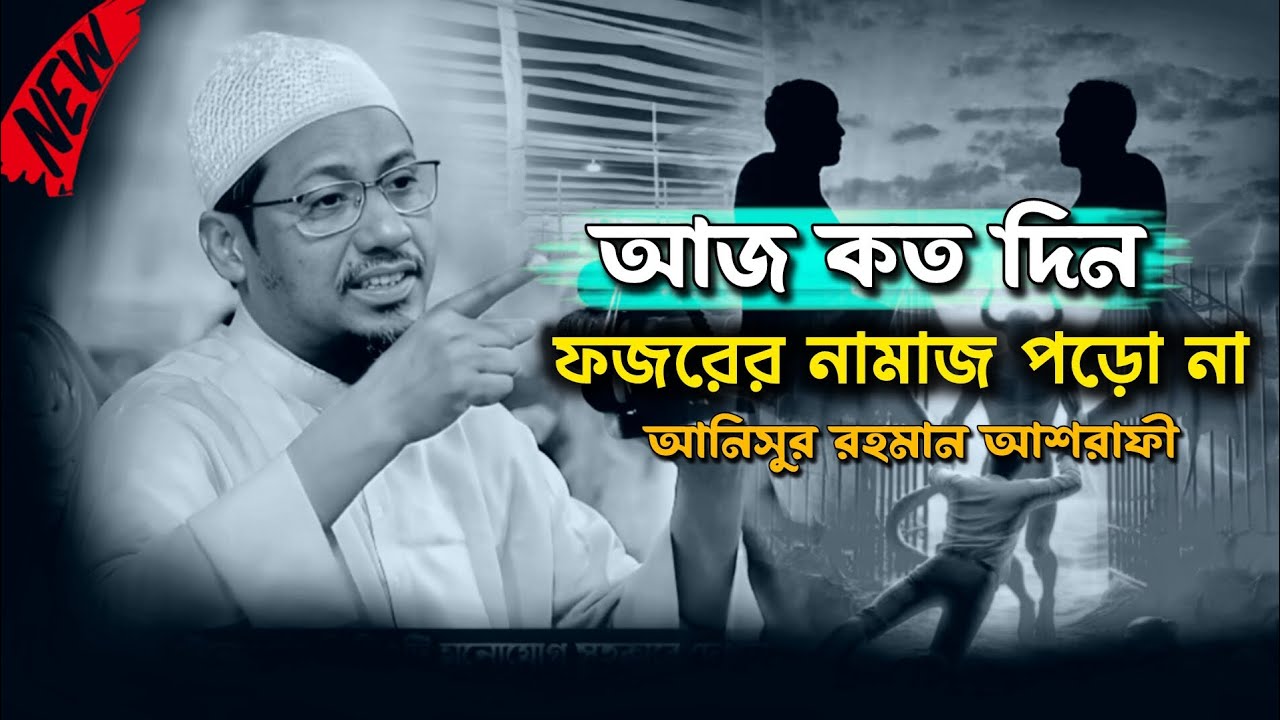 আজ কতদিন হয় নামাজ পড়ো না 👳‍♀️ |#ওয়াজ_ভিডিও #ইসলামিক_ভিডিও #আনিসুর_রহমান_আশরাফী#২০২৬