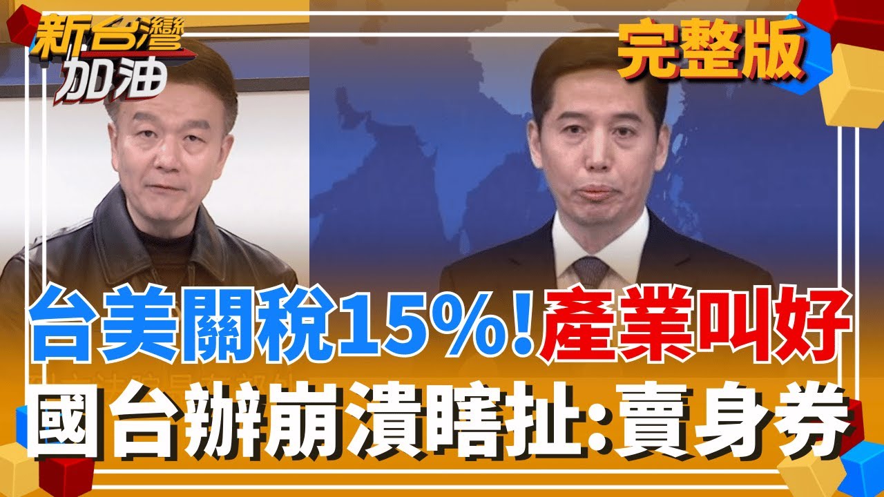 ｜許貴雅主持｜【新台灣加油 完整版】20260121｜三立新聞台