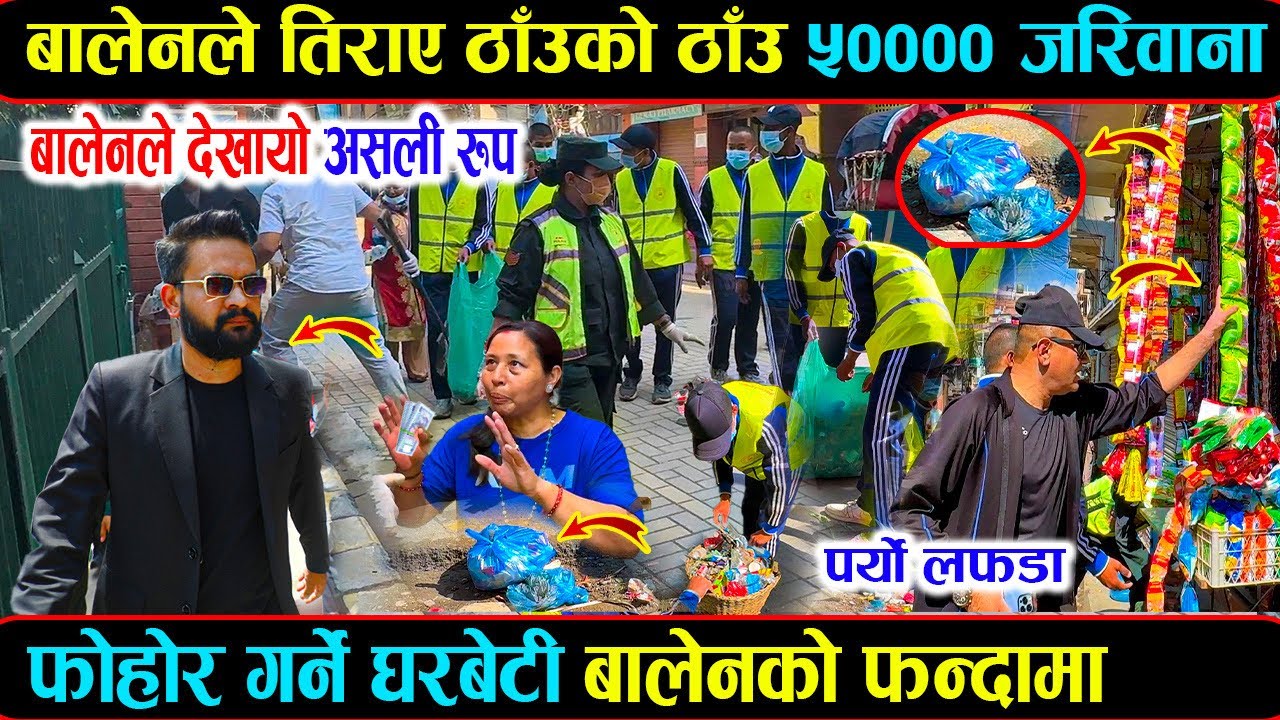 फोहोर फाल्ने घरबेटीलाई बालेनले गरे कडा कार्वाही, व्यापारीहरु सँग भयो लफडा - Balen shah team action