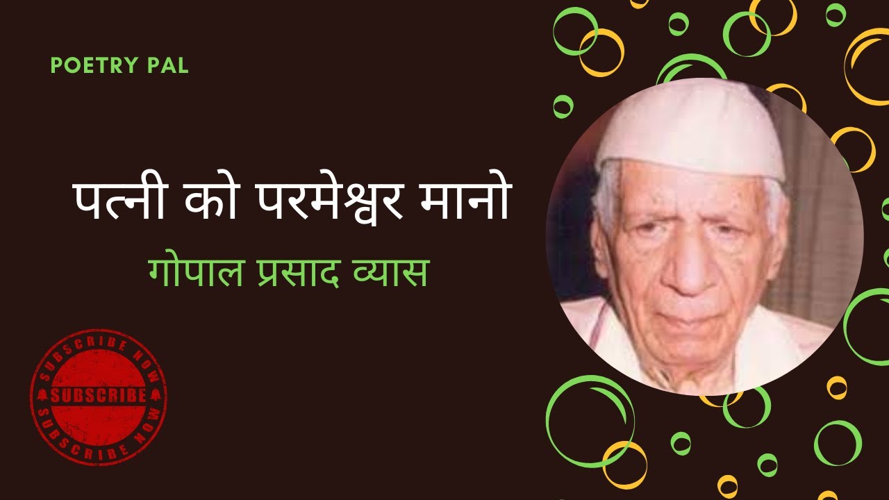 Gopal Prasad Vyas - Patni Ko Parmeshwar Maano | Humorous Poetry | Hindi Kavita