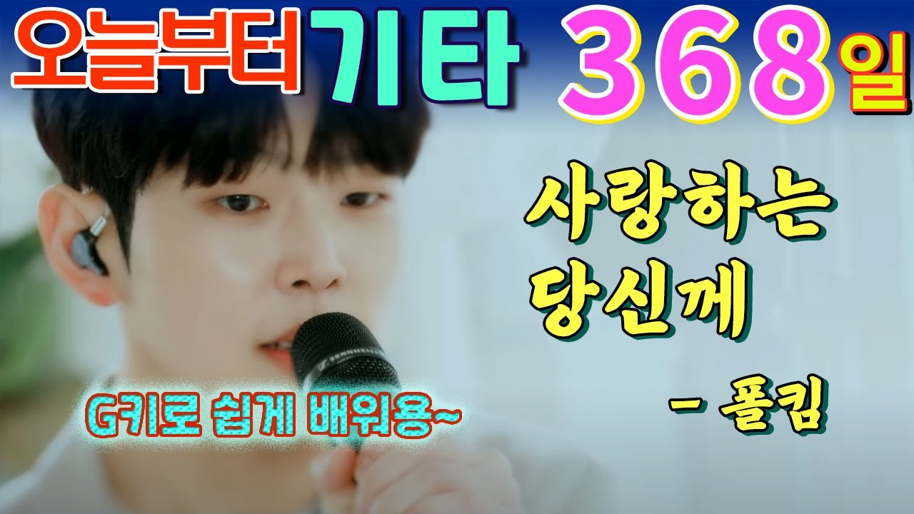 [오늘부터 기타] 368. 사랑하는 당신께 - 폴킴, G키로 쉽게 기타 연주해보세요.