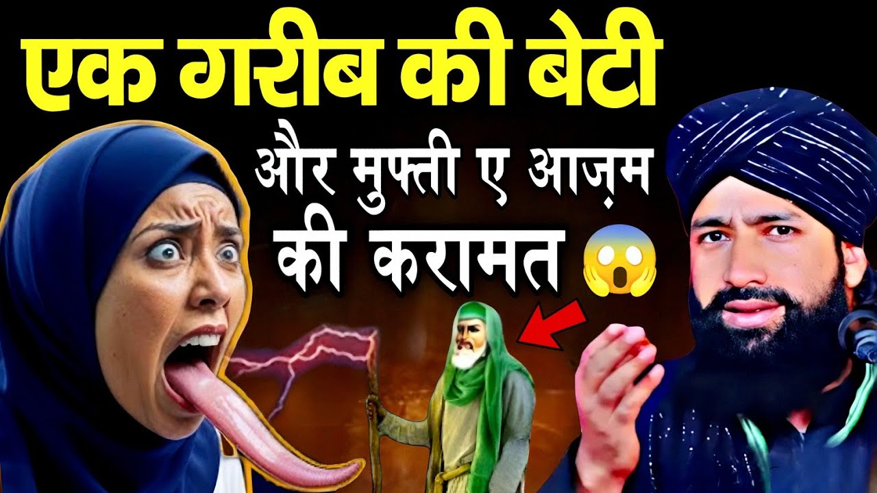 एक गरीब की बेटी और मुफ्ती ए आज़म की करामत 😱 || Mufti Hammad Raza ki Takrir || Hammad Raza Moradabadi