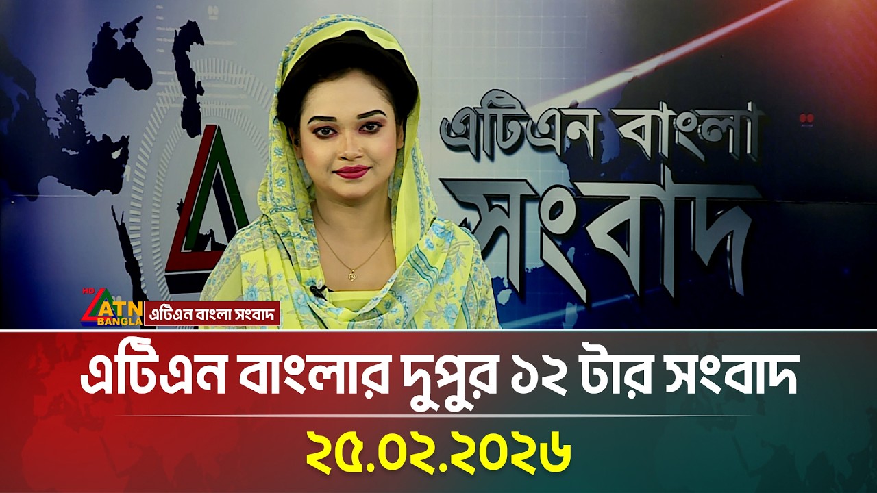 এটিএন বাংলার দুপুর ১২ টার সংবাদ | 25.02.2026 | Morning News | Today News | Ajker News | ATN Bangla