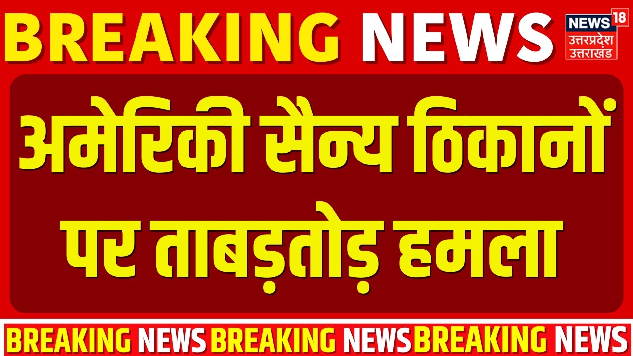 Iran America War Update: अमेरिकी सैन्य ठिकानों पर ताबड़तोड़ हमला| Iran Israel War | Khamenei | Trump