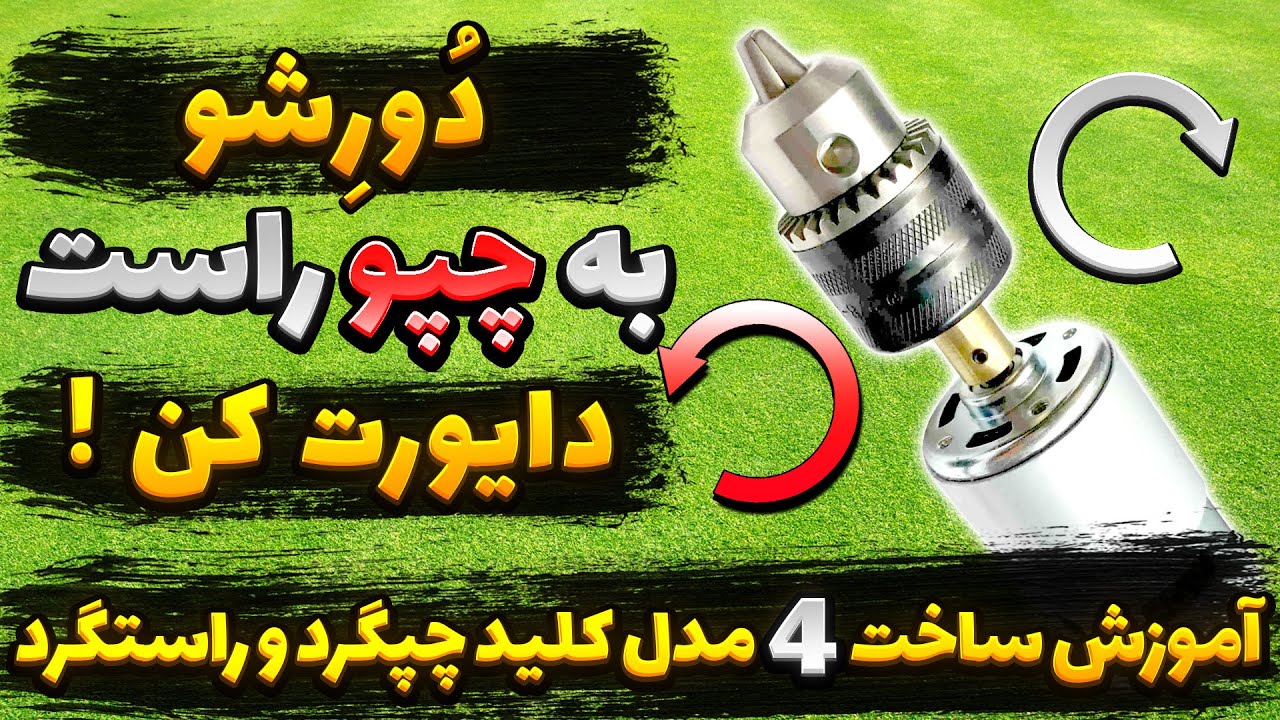 آموزش ساخت 4 مدل کلید چپگرد و راستگرد آرمچیر و موتور dc motor forward reverse switch  |  DC