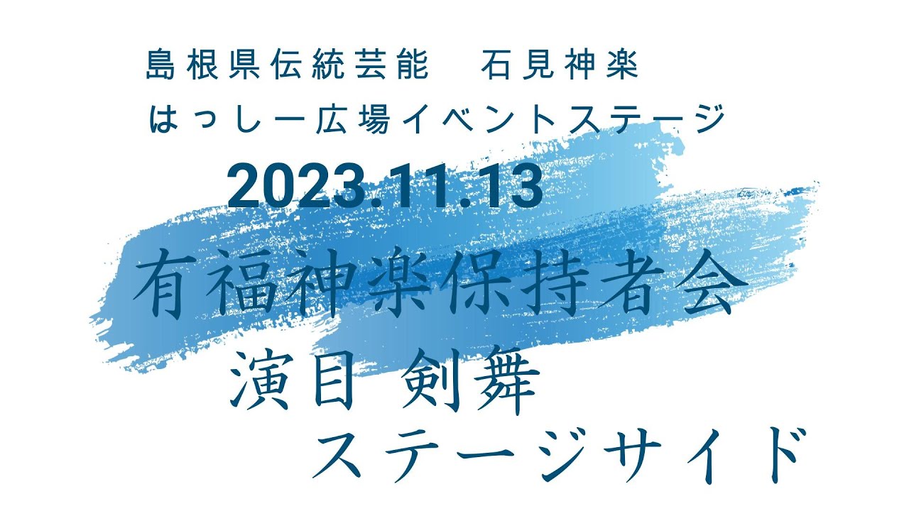 石見神楽　有福神楽保持者会　剣舞　ステージサイド　2023 11 03