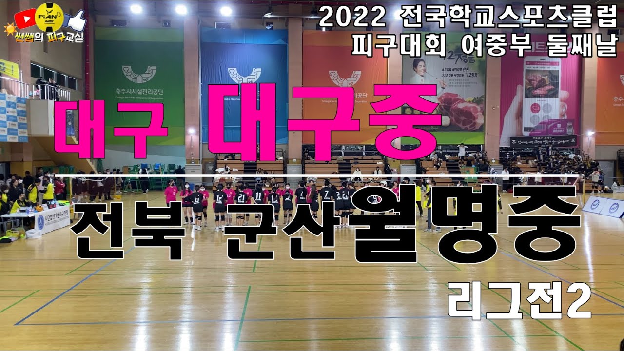 [2022 전국학교스포츠클럽 피구대회] 대구 대구중 vs 전북 군산월명중