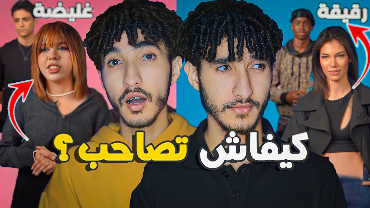 التصاحيب حلال و الوشام ماشي حرام!😱