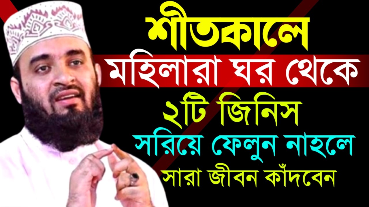 ✔🔴শীত কালে মহীলারা ঘর থেকে ২টি জিনিস সরিয়ে ফেলুন, Mizanur Rahman Azhari New, Waz 2026. Feb 15, 2026