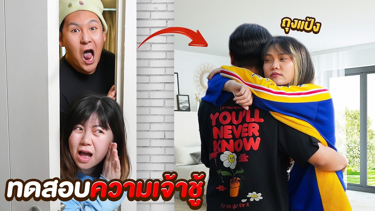 ทดสอบความเจ้าชู้!! ถุงแป้งนอกใจแฟนใหม่!!