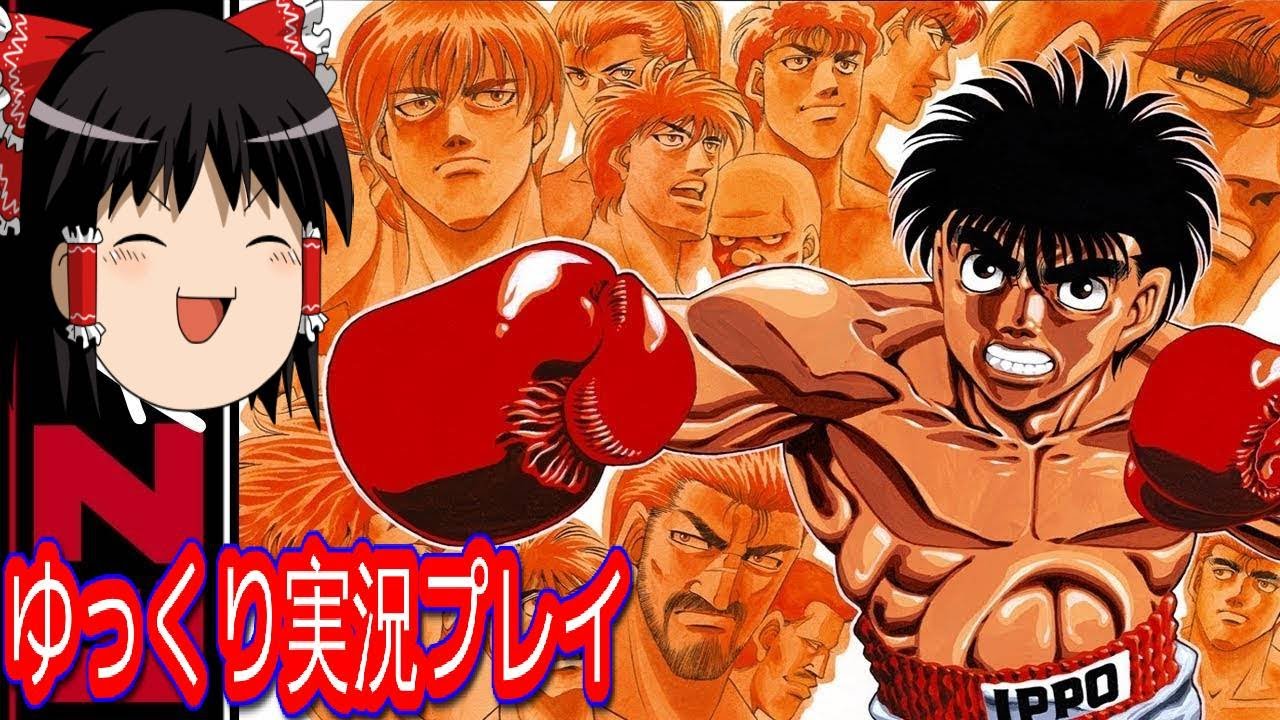【コメ付き】 はじめの一歩２ボクサーズロードをゆっくり実況プレイ