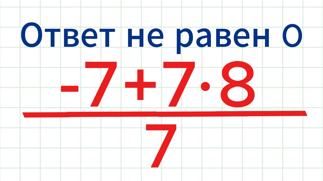 Простая задача, в котором многие все равно допускают ошибку!