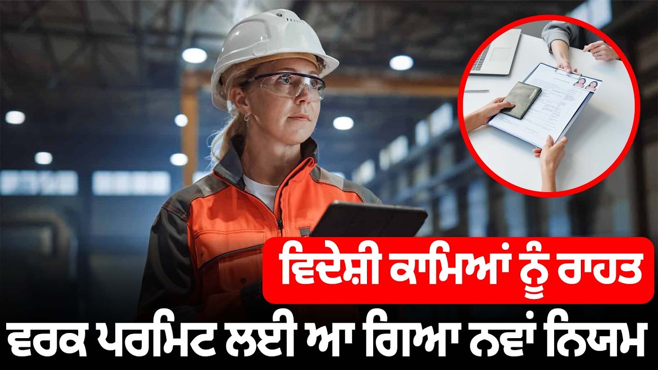 Foreign Workers ਨੂੰ ਰਾਹਤ, Work Permit ਲਈ ਆ ਗਿਆ ਨਵਾਂ ਨਿਯਮ | Parvasi News