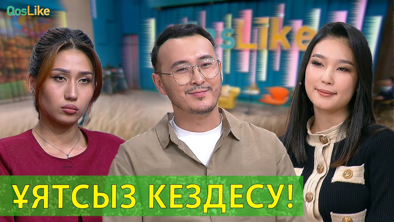 Ұятсыз кездесу!