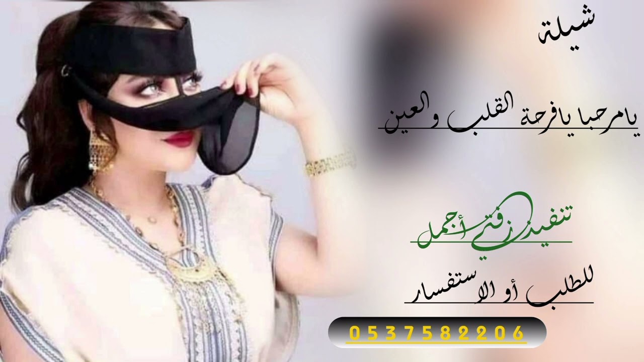 جديد شيلة يامرحبا يافرحة القلب والعين ـــ حصريا 2026
