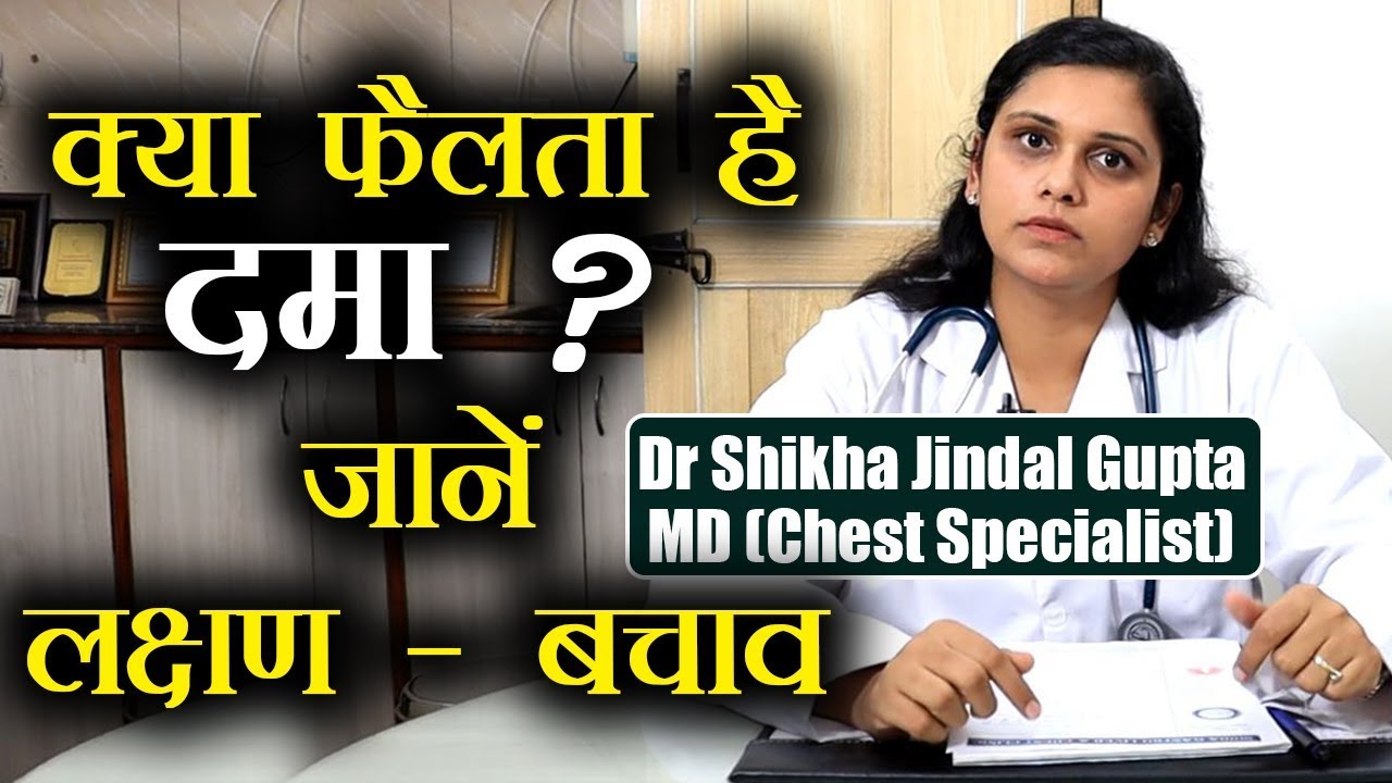 Asthma Symptoms, Causes & Treatment | अस्थमा ( दमा ) लक्षण, कारण, बचाव ; ऐसे करें बचाव | Jeevan Kosh