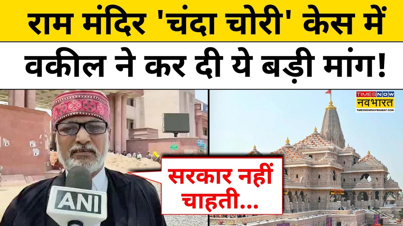 Ram Mandir Donation Scam : राम मंदिर चंदा चोरी मामला पहुंचा High Court | CM Yogi | UP News |