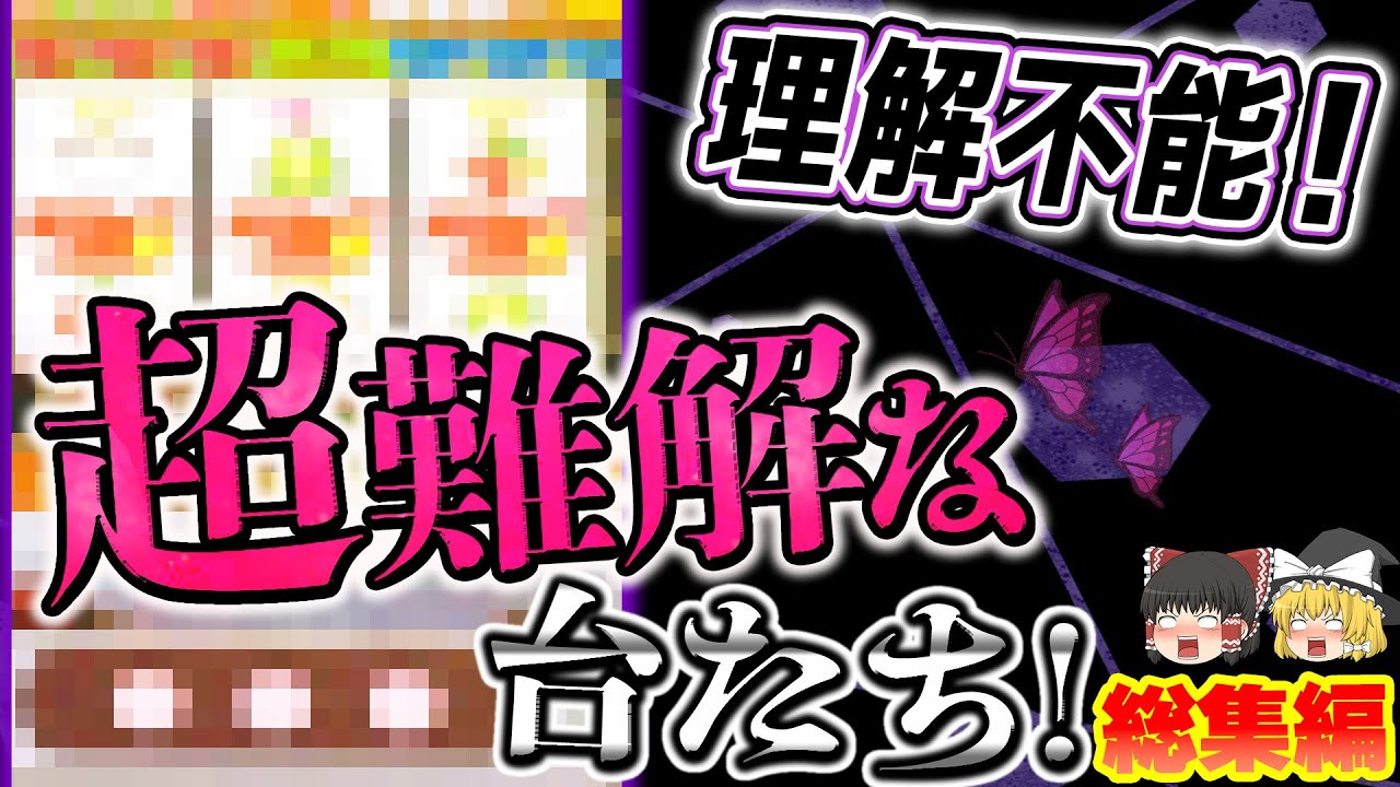 【総集編】これすぐ理解できた奴いる？　複雑すぎる台特集【ゆっくり解説】#パチスロ #スロット #ゆっくり解説