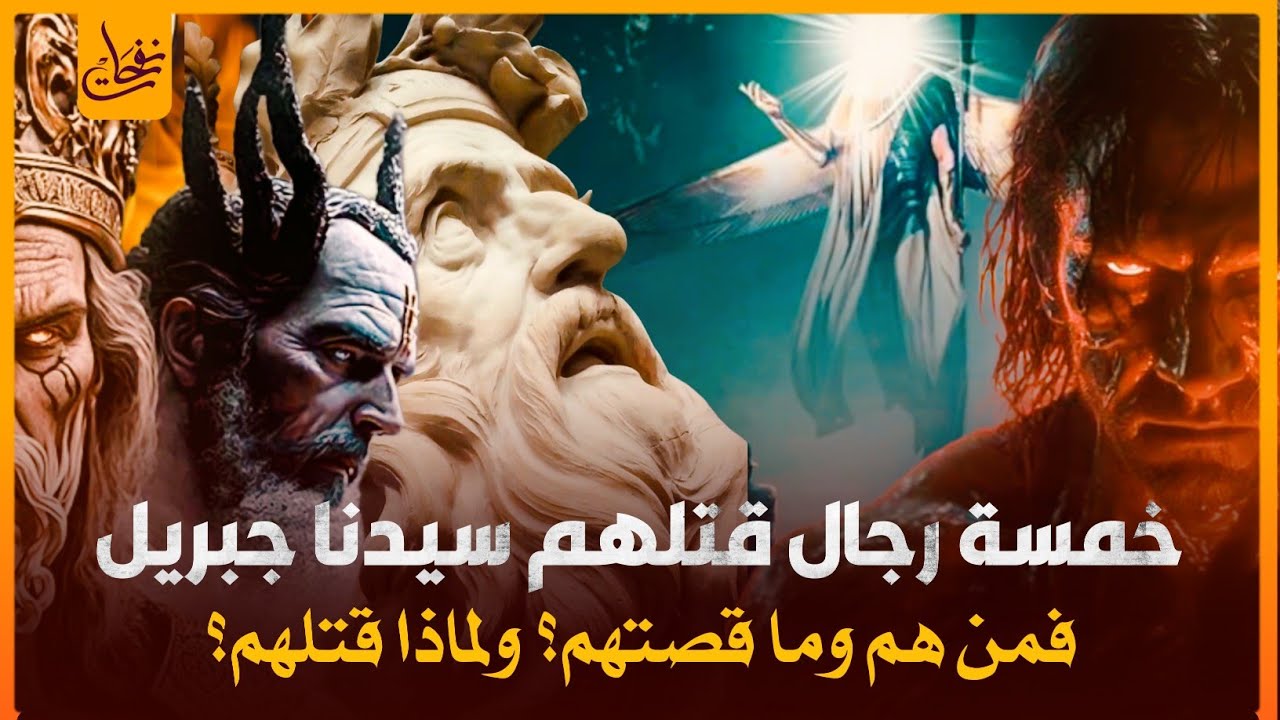 خمسة رجال قتـ,لهم سيدنا جبريل بنفسه فمن هم؟ ولماذا قتـ,لهم جبريل عليه السلام؟وماذا فعلوا مع النبى ﷺ؟
