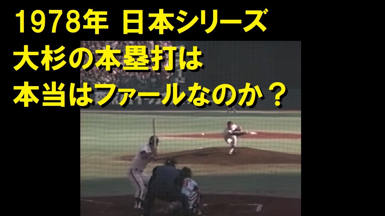【プロ野球】1978年日本シリーズ 大杉の本塁打はファールだったのか？
