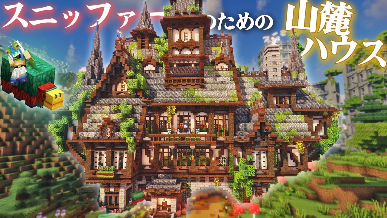 【マイクラ】山の麓に佇むスニッファー邸、温もりあるおしゃれハーフティンバー風建築-らなクラ山part11【マインクラフト 実況】