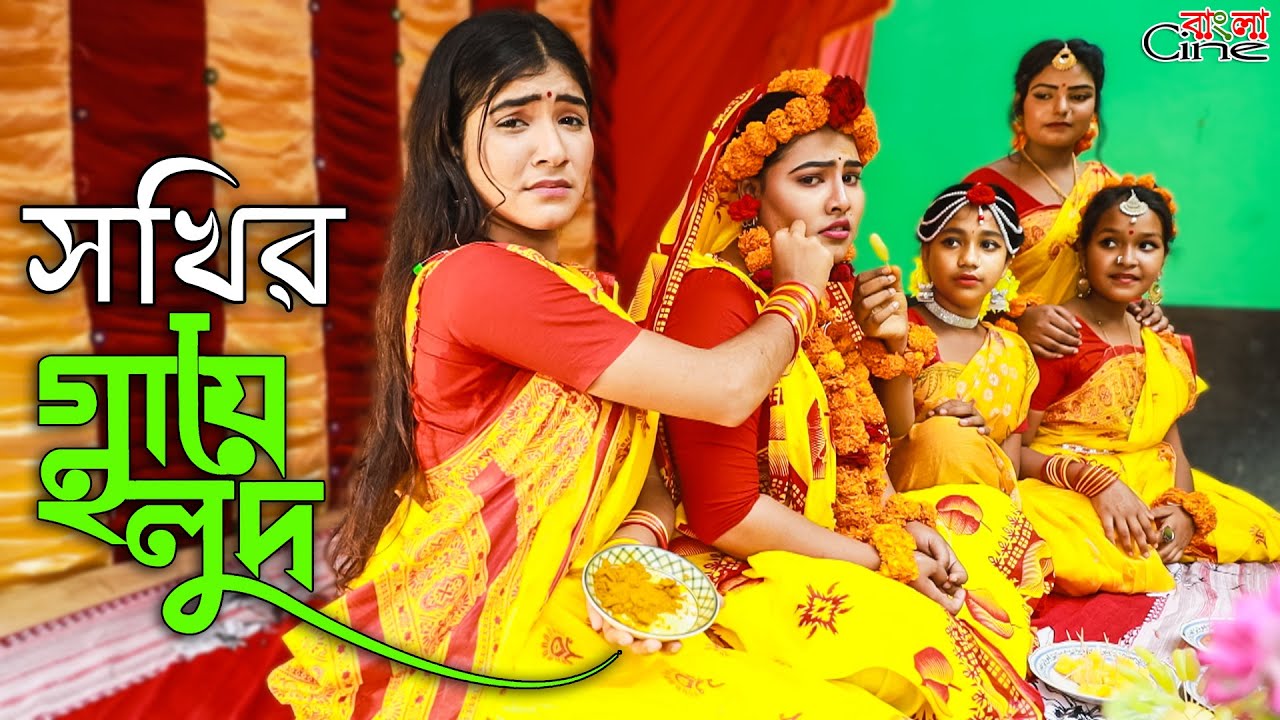 সখির গায়ে হলুদ || Sokhir Gaye Holud ||  একটি কমেডি শর্টফিল্ম 