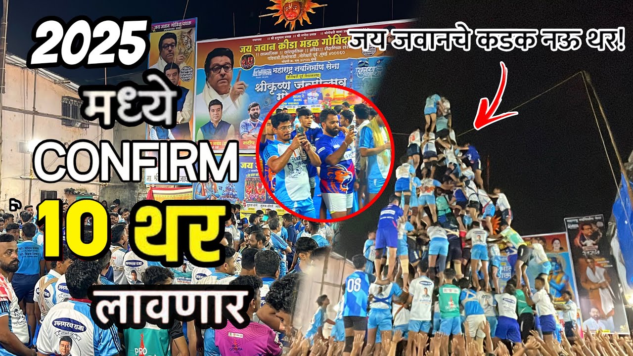 जय जवान confirm 10 थर लावणार  | jai jawan Kdk 9 thar 2025 || jai jawan Govinda Pathak #jaijawan ￼