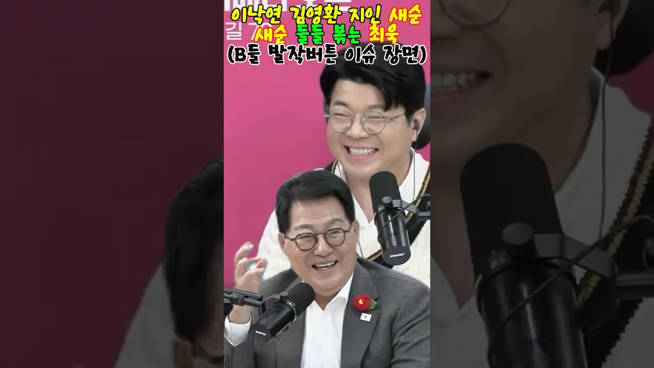 이낙연 김영환 지인 새순 새순 들들 볶는 최욱(B들 발작버튼 이슈 장면)#매불쇼 #최욱 #박지원 #이낙연 #김영환