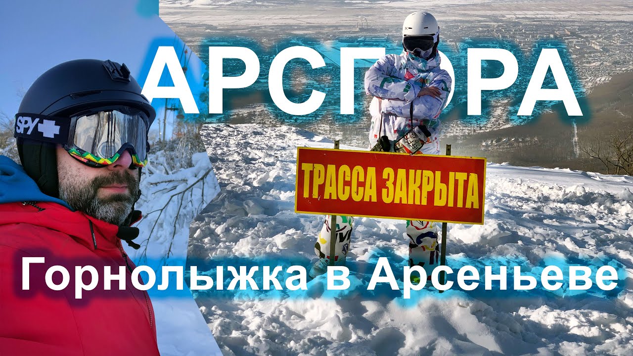 Арсгора в Арсеньеве. Самая большая горнолыжника в Приморском Крае.