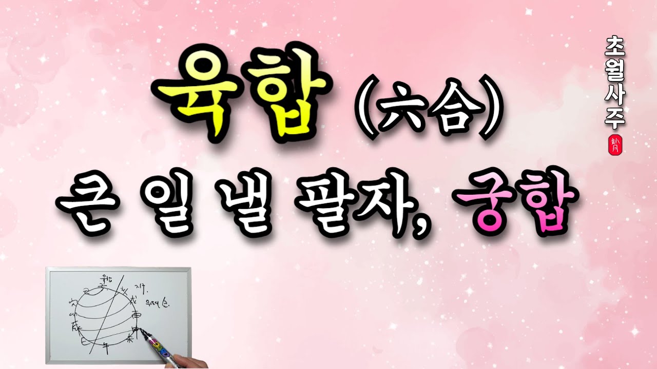 [사주강의] 육합 (六合), '큰 일 낼 팔자, 궁합'