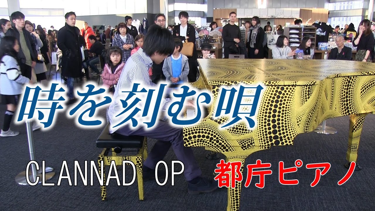 【都庁ピアノ】時を刻む唄を弾いてきた【CLANNAD】