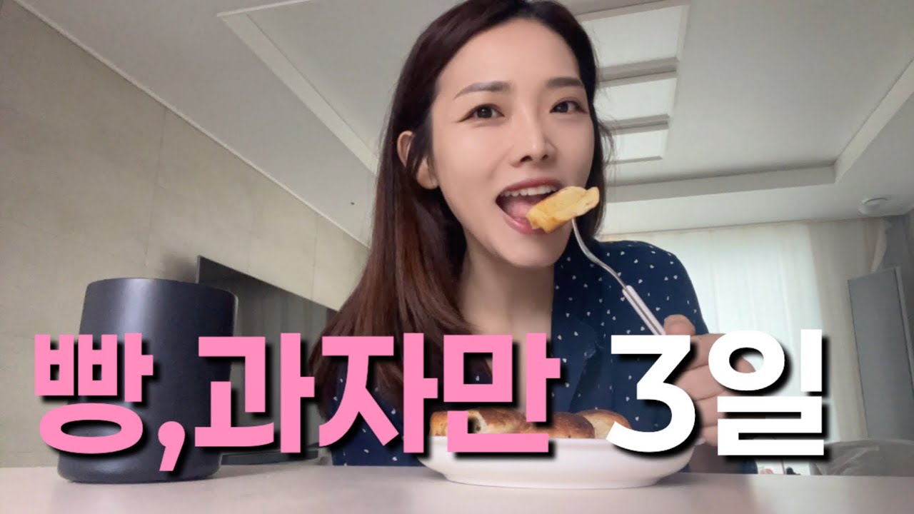 48kg 41살 주부가 3일동안 빵만 먹으면 몇kg빠질까?