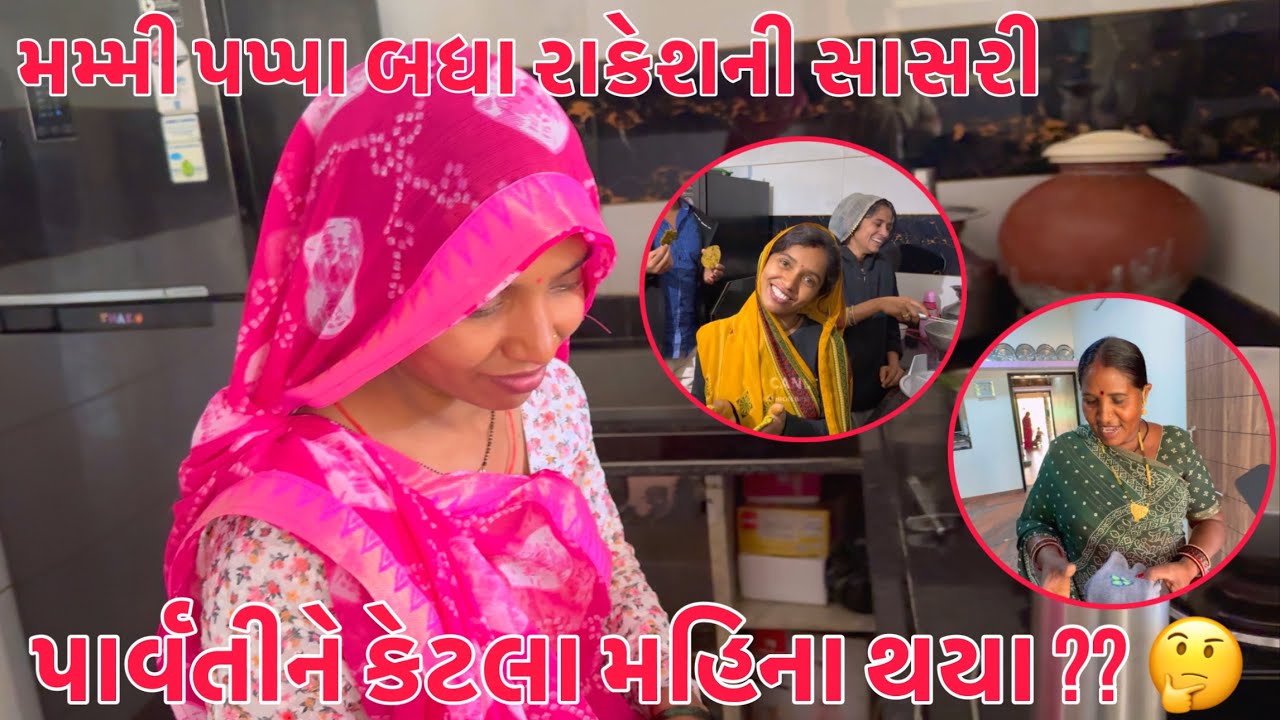 Parvati ne Ketla months thaya??🤔 | Mummy & Pappa Shilpa, Rakeshne Lai Rakeshni Sasri | Thakor Family