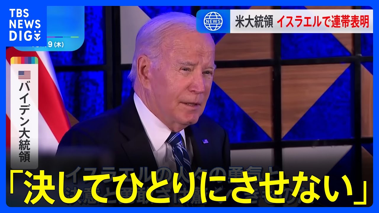 バイデン大統領「決してひとりにさせない」イスラエルで演説し連帯表明　イスラエル首相府はエジプト経由のガザへの人道支援認める方針を発表｜TBS NEWS DIG