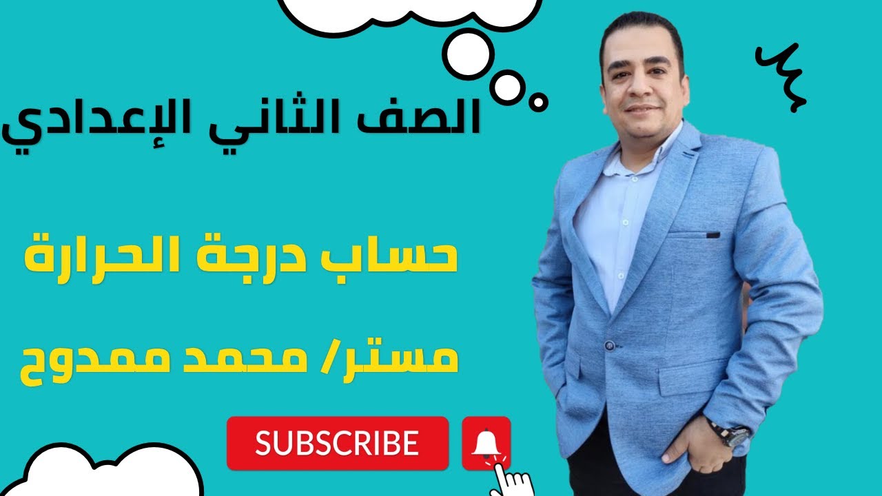 طريقة حل مسائل درجة الحرارة فى الترووسفير منهج العلوم الصف الثانى الاعدادى مستر/ محمد ممدوح