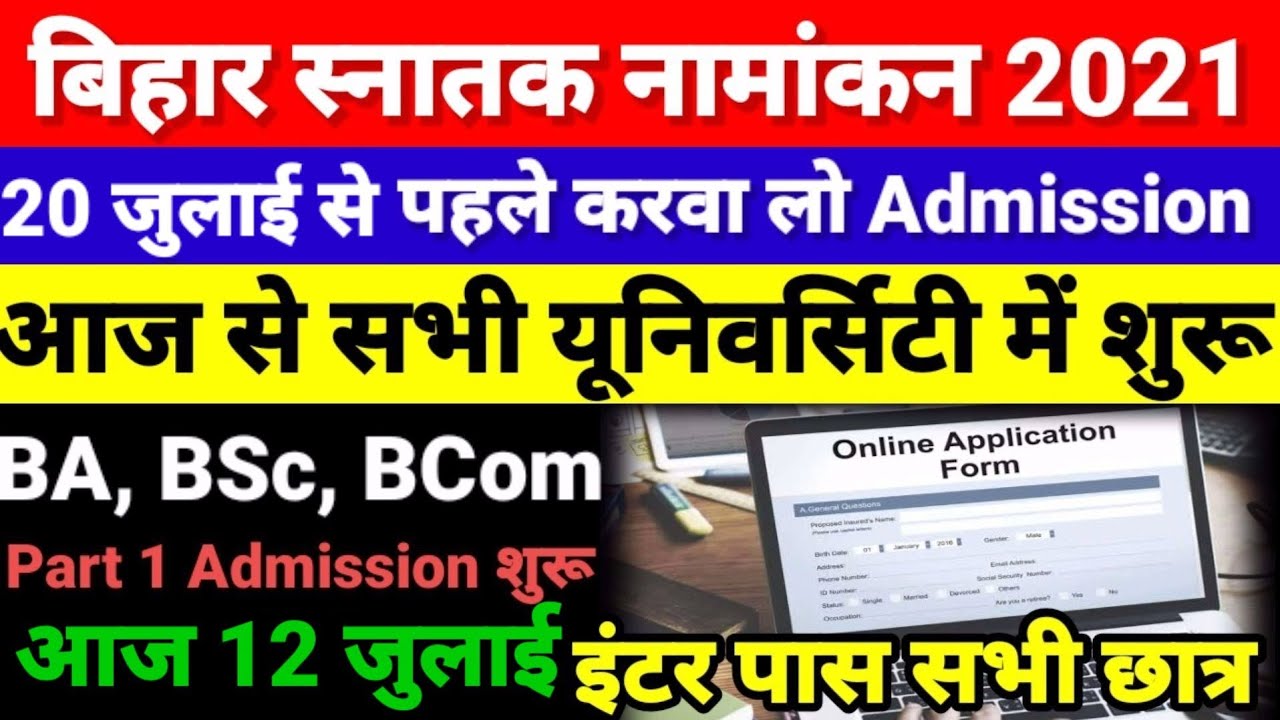 शुरू हो गया Bihar BA- BSc Part 1 Admission 2021- University Graduation Admission 2021 Kab Shuru Hoga