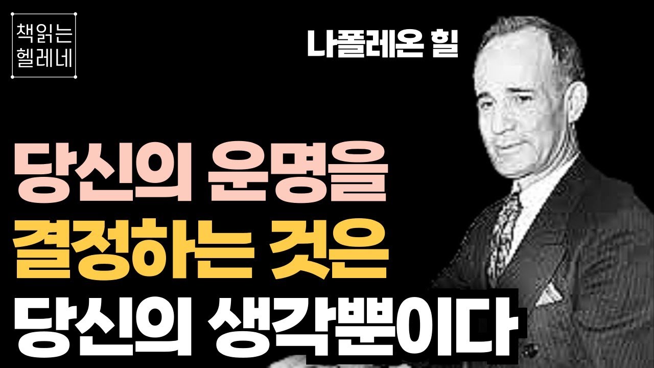 하루 20분으로 내 안의 무한한 힘을 깨우는 법ㅣ나폴레온 힐 기적은 당신 안에 있다