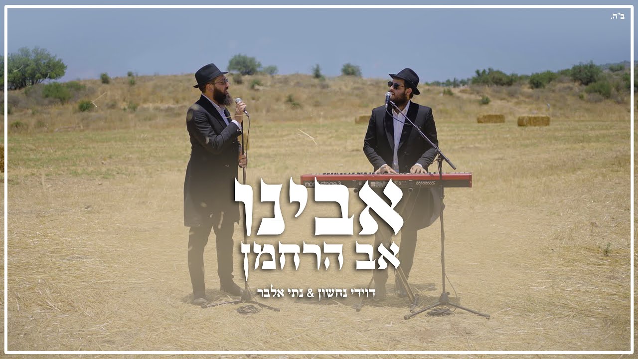 אבינו אב הרחמן - דוידי נחשון & נתי אלבר