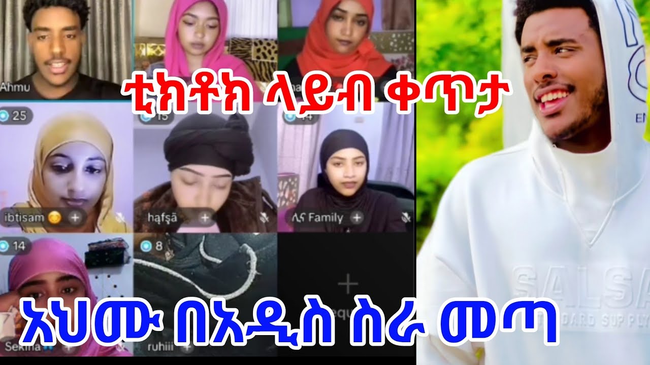 አህሙ  በአዲስ ስራ ቲክቶክ ላይብ ቀጥታ 