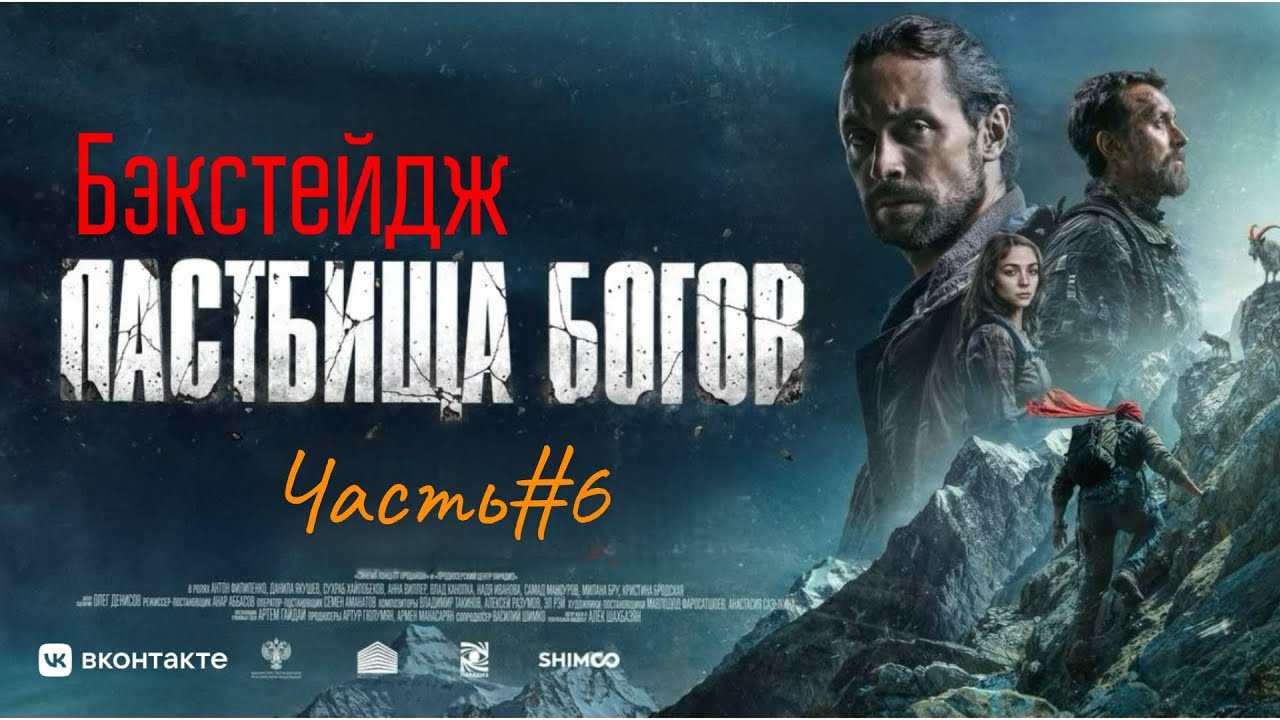 🎬Бэкстейдж фильма «ПАСТБИЩА БОГОВ» (часть6)