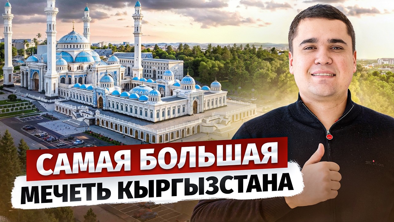 Строительство САМОЙ БОЛЬШОЙ Мечети в Кыргызстане – «Ыйман Борбору»